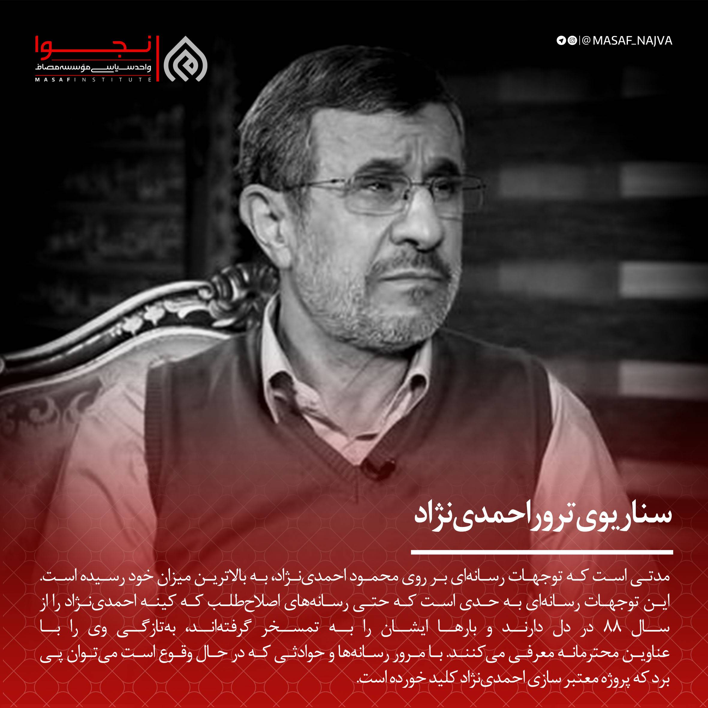سناریوی ترور احمدینژاد